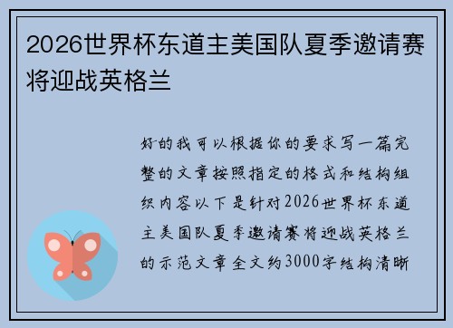 2026世界杯东道主美国队夏季邀请赛将迎战英格兰 2026世界杯东道主美国队夏季邀请赛将迎战英格兰