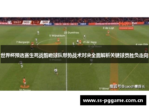 世界杯预选赛生死战前瞻球队形势战术对决全面解析关键球员胜负走向 世界杯预选赛生死战前瞻球队形势战术对决全面解析关键球员胜负走向
