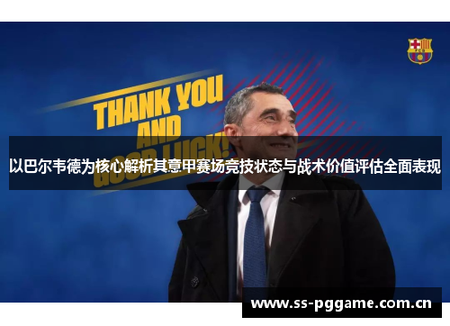 以巴尔韦德为核心解析其意甲赛场竞技状态与战术价值评估全面表现 以巴尔韦德为核心解析其意甲赛场竞技状态与战术价值评估全面表现