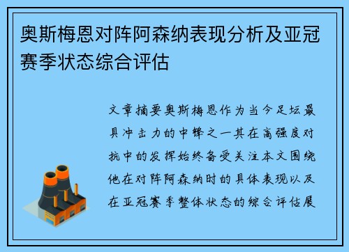 奥斯梅恩对阵阿森纳表现分析及亚冠赛季状态综合评估 奥斯梅恩对阵阿森纳表现分析及亚冠赛季状态综合评估