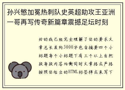 孙兴慜加冕热刺队史英超助攻王亚洲一哥再写传奇新篇章震撼足坛时刻 孙兴慜加冕热刺队史英超助攻王亚洲一哥再写传奇新篇章震撼足坛时刻