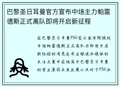 巴黎圣日耳曼官方宣布中场主力帕雷德斯正式离队即将开启新征程 巴黎圣日耳曼官方宣布中场主力帕雷德斯正式离队即将开启新征程