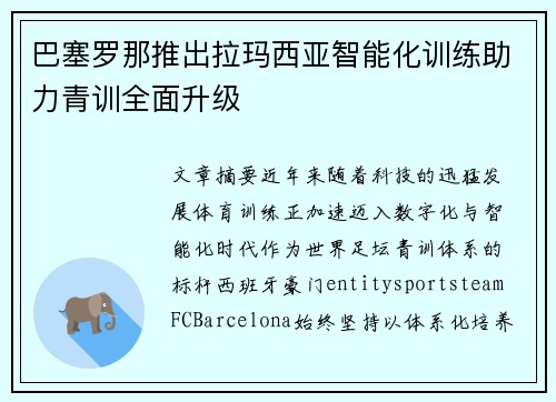 巴塞罗那推出拉玛西亚智能化训练助力青训全面升级 巴塞罗那推出拉玛西亚智能化训练助力青训全面升级