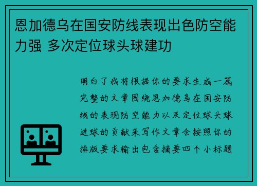 恩加德乌在国安防线表现出色防空能力强 多次定位球头球建功 恩加德乌在国安防线表现出色防空能力强 多次定位球头球建功