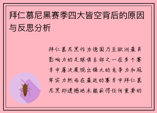 拜仁慕尼黑赛季四大皆空背后的原因与反思分析 拜仁慕尼黑赛季四大皆空背后的原因与反思分析