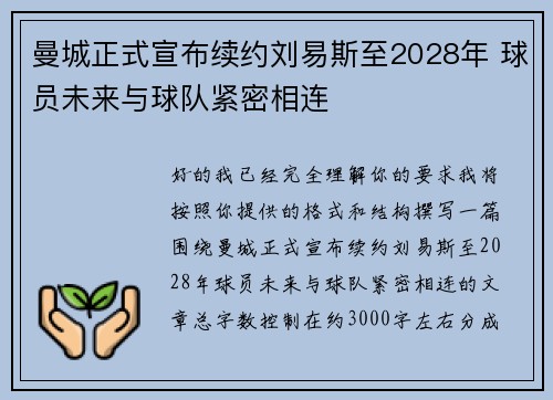 曼城正式宣布续约刘易斯至2028年 球员未来与球队紧密相连 曼城正式宣布续约刘易斯至2028年 球员未来与球队紧密相连