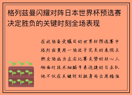 格列兹曼闪耀对阵日本世界杯预选赛决定胜负的关键时刻全场表现