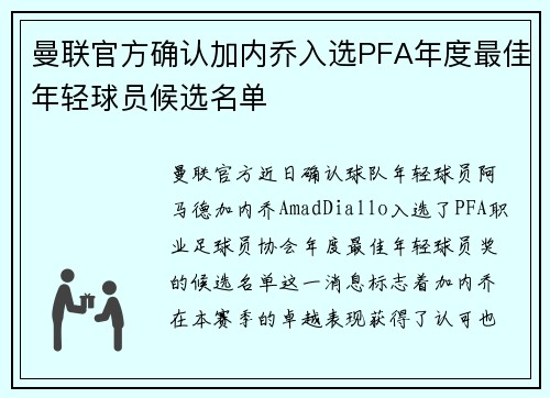 曼联官方确认加内乔入选PFA年度最佳年轻球员候选名单 曼联官方确认加内乔入选PFA年度最佳年轻球员候选名单