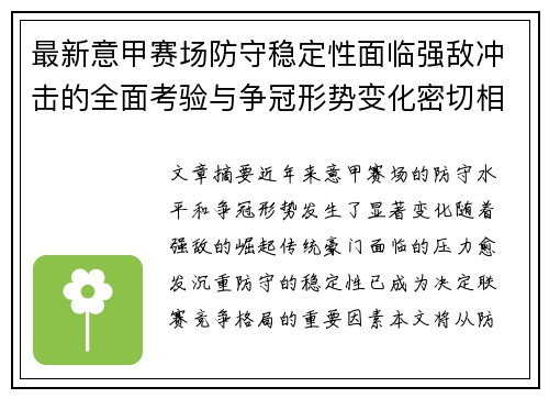 最新意甲赛场防守稳定性面临强敌冲击的全面考验与争冠形势变化密切相关 最新意甲赛场防守稳定性面临强敌冲击的全面考验与争冠形势变化密切相关