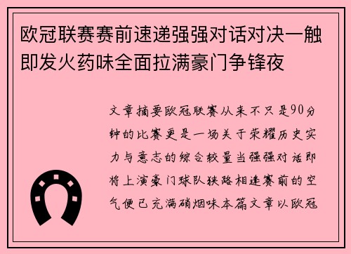 欧冠联赛赛前速递强强对话对决一触即发火药味全面拉满豪门争锋夜 欧冠联赛赛前速递强强对话对决一触即发火药味全面拉满豪门争锋夜