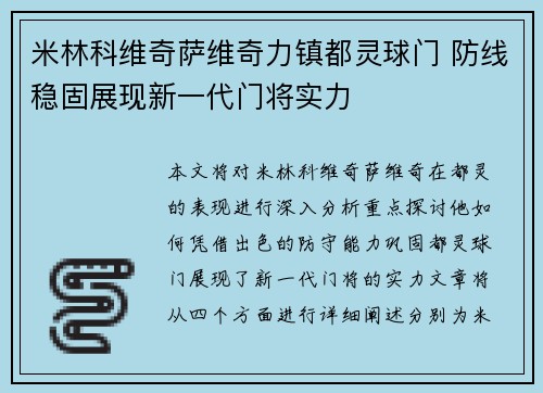 米林科维奇萨维奇力镇都灵球门 防线稳固展现新一代门将实力