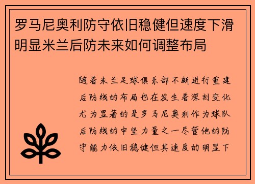 罗马尼奥利防守依旧稳健但速度下滑明显米兰后防未来如何调整布局 罗马尼奥利防守依旧稳健但速度下滑明显米兰后防未来如何调整布局
