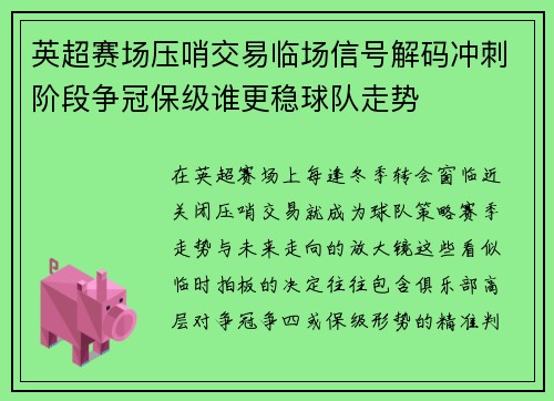 英超赛场压哨交易临场信号解码冲刺阶段争冠保级谁更稳球队走势 英超赛场压哨交易临场信号解码冲刺阶段争冠保级谁更稳球队走势