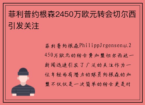 菲利普约根森2450万欧元转会切尔西引发关注