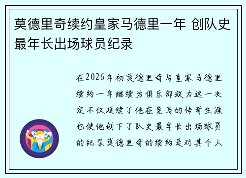 莫德里奇续约皇家马德里一年 创队史最年长出场球员纪录 莫德里奇续约皇家马德里一年 创队史最年长出场球员纪录