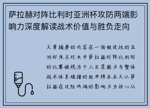 萨拉赫对阵比利时亚洲杯攻防两端影响力深度解读战术价值与胜负走向 萨拉赫对阵比利时亚洲杯攻防两端影响力深度解读战术价值与胜负走向