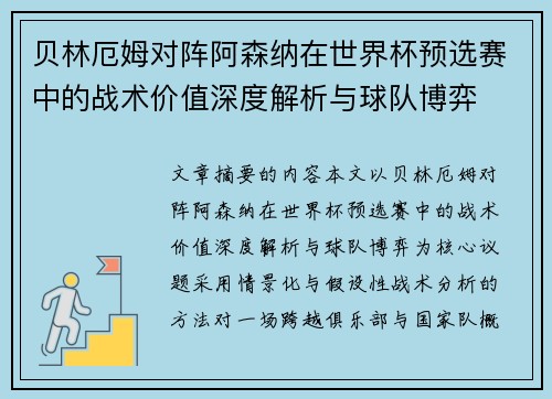 贝林厄姆对阵阿森纳在世界杯预选赛中的战术价值深度解析与球队博弈 贝林厄姆对阵阿森纳在世界杯预选赛中的战术价值深度解析与球队博弈