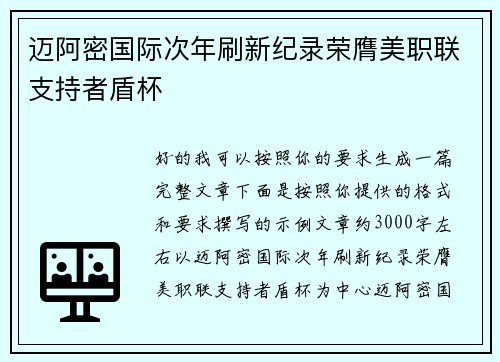 迈阿密国际次年刷新纪录荣膺美职联支持者盾杯 迈阿密国际次年刷新纪录荣膺美职联支持者盾杯