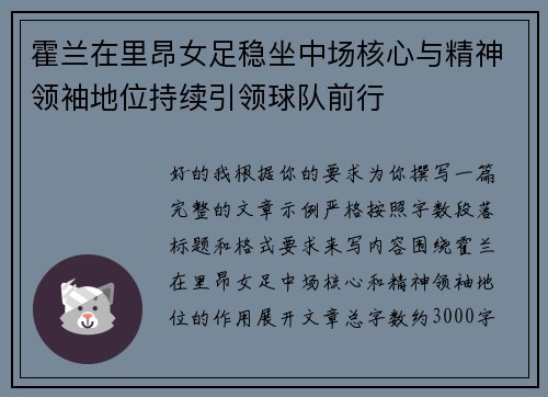 霍兰在里昂女足稳坐中场核心与精神领袖地位持续引领球队前行 霍兰在里昂女足稳坐中场核心与精神领袖地位持续引领球队前行