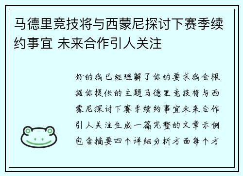 马德里竞技将与西蒙尼探讨下赛季续约事宜 未来合作引人关注 马德里竞技将与西蒙尼探讨下赛季续约事宜 未来合作引人关注