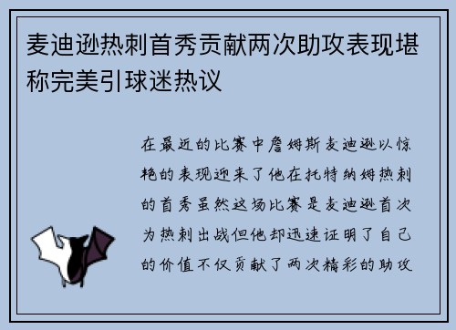 麦迪逊热刺首秀贡献两次助攻表现堪称完美引球迷热议 麦迪逊热刺首秀贡献两次助攻表现堪称完美引球迷热议