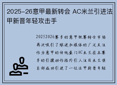2025-26意甲最新转会 AC米兰引进法甲新晋年轻攻击手 2025-26意甲最新转会 AC米兰引进法甲新晋年轻攻击手