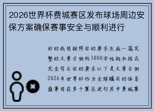 2026世界杯费城赛区发布球场周边安保方案确保赛事安全与顺利进行 2026世界杯费城赛区发布球场周边安保方案确保赛事安全与顺利进行