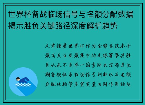 世界杯备战临场信号与名额分配数据揭示胜负关键路径深度解析趋势 世界杯备战临场信号与名额分配数据揭示胜负关键路径深度解析趋势