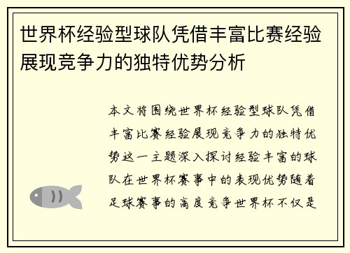 世界杯经验型球队凭借丰富比赛经验展现竞争力的独特优势分析 世界杯经验型球队凭借丰富比赛经验展现竞争力的独特优势分析