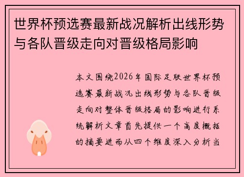 世界杯预选赛最新战况解析出线形势与各队晋级走向对晋级格局影响 世界杯预选赛最新战况解析出线形势与各队晋级走向对晋级格局影响
