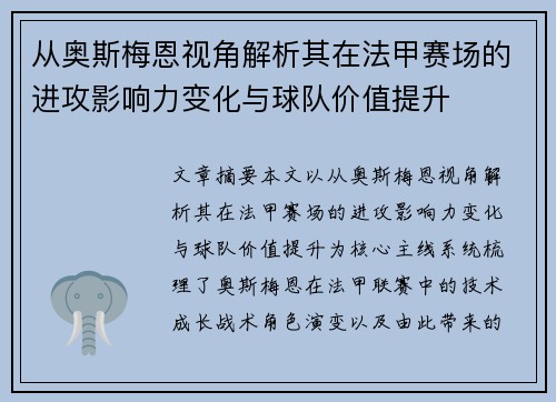 从奥斯梅恩视角解析其在法甲赛场的进攻影响力变化与球队价值提升 从奥斯梅恩视角解析其在法甲赛场的进攻影响力变化与球队价值提升