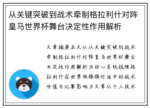 从关键突破到战术牵制格拉利什对阵皇马世界杯舞台决定性作用解析 从关键突破到战术牵制格拉利什对阵皇马世界杯舞台决定性作用解析