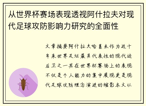 从世界杯赛场表现透视阿什拉夫对现代足球攻防影响力研究的全面性 从世界杯赛场表现透视阿什拉夫对现代足球攻防影响力研究的全面性