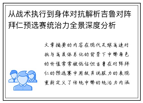 从战术执行到身体对抗解析吉鲁对阵拜仁预选赛统治力全景深度分析 从战术执行到身体对抗解析吉鲁对阵拜仁预选赛统治力全景深度分析