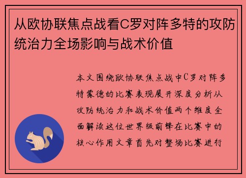从欧协联焦点战看C罗对阵多特的攻防统治力全场影响与战术价值