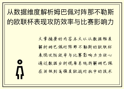 从数据维度解析姆巴佩对阵那不勒斯的欧联杯表现攻防效率与比赛影响力 从数据维度解析姆巴佩对阵那不勒斯的欧联杯表现攻防效率与比赛影响力