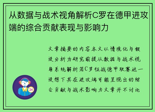 从数据与战术视角解析C罗在德甲进攻端的综合贡献表现与影响力 从数据与战术视角解析C罗在德甲进攻端的综合贡献表现与影响力