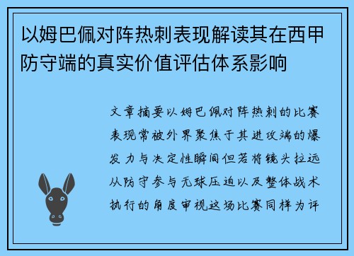 以姆巴佩对阵热刺表现解读其在西甲防守端的真实价值评估体系影响 以姆巴佩对阵热刺表现解读其在西甲防守端的真实价值评估体系影响