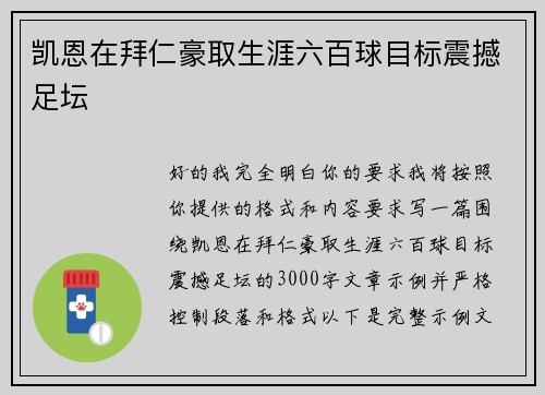 凯恩在拜仁豪取生涯六百球目标震撼足坛