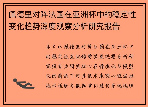 佩德里对阵法国在亚洲杯中的稳定性变化趋势深度观察分析研究报告 佩德里对阵法国在亚洲杯中的稳定性变化趋势深度观察分析研究报告