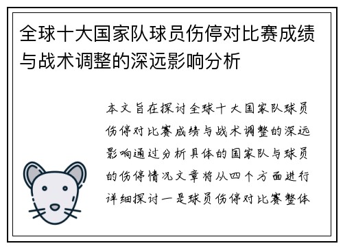 全球十大国家队球员伤停对比赛成绩与战术调整的深远影响分析 全球十大国家队球员伤停对比赛成绩与战术调整的深远影响分析