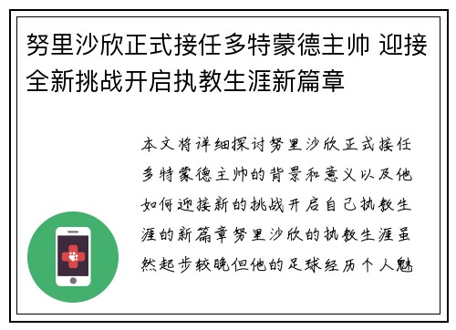 努里沙欣正式接任多特蒙德主帅 迎接全新挑战开启执教生涯新篇章 努里沙欣正式接任多特蒙德主帅 迎接全新挑战开启执教生涯新篇章