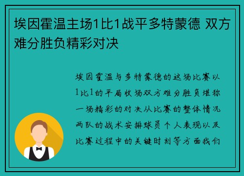 埃因霍温主场1比1战平多特蒙德 双方难分胜负精彩对决 埃因霍温主场1比1战平多特蒙德 双方难分胜负精彩对决