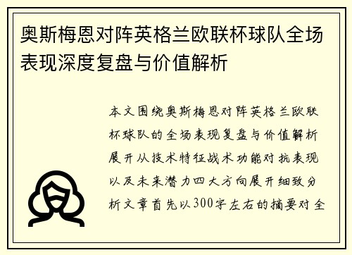奥斯梅恩对阵英格兰欧联杯球队全场表现深度复盘与价值解析 奥斯梅恩对阵英格兰欧联杯球队全场表现深度复盘与价值解析