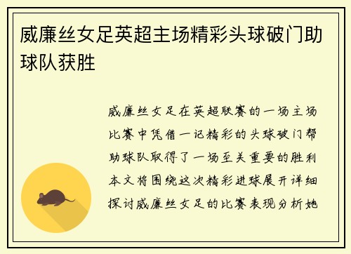 威廉丝女足英超主场精彩头球破门助球队获胜 威廉丝女足英超主场精彩头球破门助球队获胜
