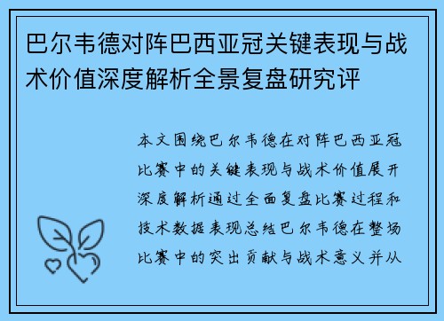 巴尔韦德对阵巴西亚冠关键表现与战术价值深度解析全景复盘研究评 巴尔韦德对阵巴西亚冠关键表现与战术价值深度解析全景复盘研究评