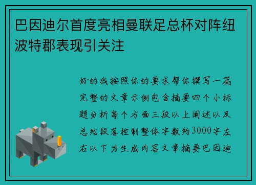 巴因迪尔首度亮相曼联足总杯对阵纽波特郡表现引关注 巴因迪尔首度亮相曼联足总杯对阵纽波特郡表现引关注