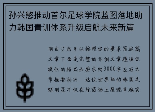 孙兴慜推动首尔足球学院蓝图落地助力韩国青训体系升级启航未来新篇 孙兴慜推动首尔足球学院蓝图落地助力韩国青训体系升级启航未来新篇