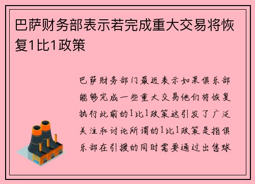 巴萨财务部表示若完成重大交易将恢复1比1政策 巴萨财务部表示若完成重大交易将恢复1比1政策