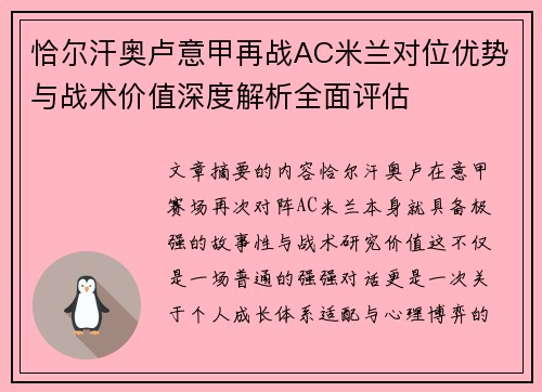 恰尔汗奥卢意甲再战AC米兰对位优势与战术价值深度解析全面评估 恰尔汗奥卢意甲再战AC米兰对位优势与战术价值深度解析全面评估
